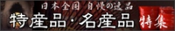 特産品・名産品特集