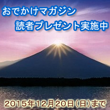 おでかけマガジン読者プレゼント