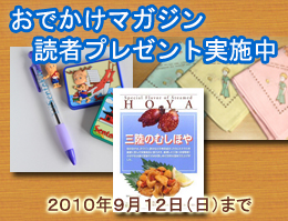 おでかけマガジン読者プレゼント