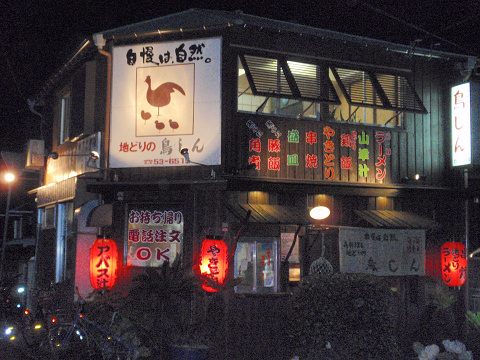 奄美鶏飯と島料理の鳥しん