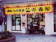 カレーハウスＣｏＣｏ壱番屋横須賀中央駅前店