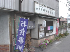 安田屋日野田店