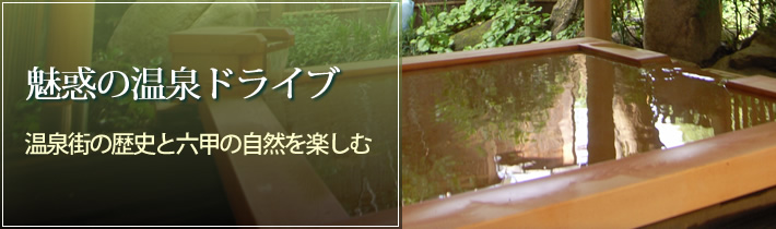 魅惑の温泉ドライブ温泉街の歴史と六甲の自然を楽しむ