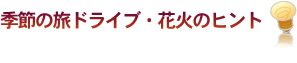 季節の旅ドライブ・花火のヒント