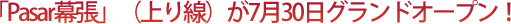 「Pasar幕張」（上り線）が7月30日グランドオープン