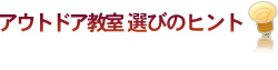 アウトドア教室　選びのヒント