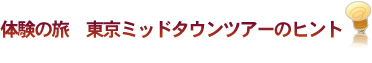 体験の旅　ガラス工房ガイドのヒント