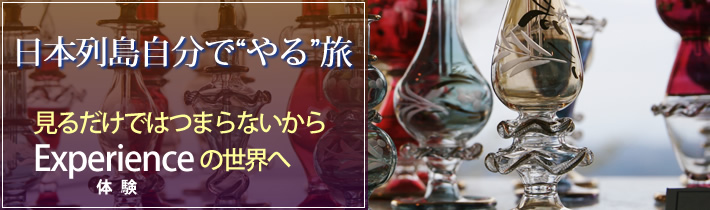 日本列島自分で"やる"旅見るだけではつまらないからExperienceの世界へ体験