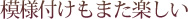 模様付けもまた楽しい