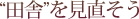 "田舎"を見直そう