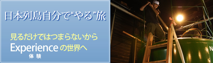 日本列島自分で"やる"旅 見るだけではつまらないから Experienceの世界へ体験