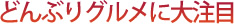 どんぶりぐるめに大注目