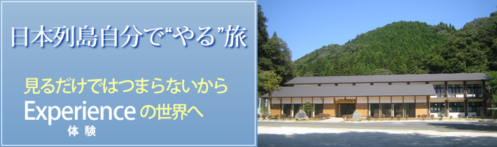 日本列島自分で"やる"旅 見るだけではつまらないから Experienceの世界へ体験