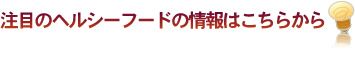 注目のヘルシーフードの情報はこちらから