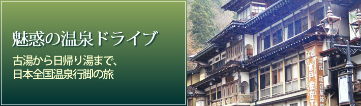 魅惑の温泉ドライブ古湯から日帰り湯まで、日本全国温泉行脚の旅