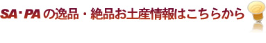 SA・PAの逸品・絶品お土産情報はこちらから