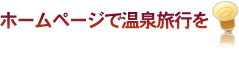 ホームページで温泉旅行を