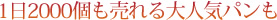 1日2000個も売れる大人気パンも