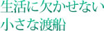 生活に欠かせない小さな渡船