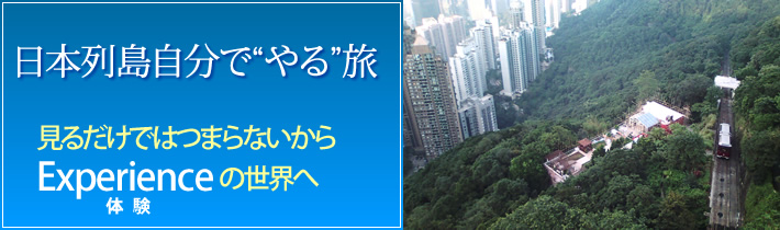 日本列島自分で"やる"旅 見るだけではつまらないから Experienceの世界へ体験