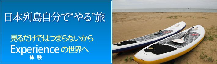 日本列島自分で"やる"旅 見るだけではつまらないから Experienceの世界へ体験