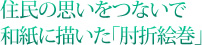 住民の思いをつないで和紙に描いた「肘折絵巻」