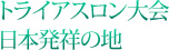 トライアスロン大会日本発祥の地