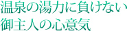 温泉の湯力に負けないご主人の心意気
