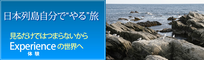 日本列島自分で”やる”旅 見るだけではつまらないから Experienceの世界へ体験