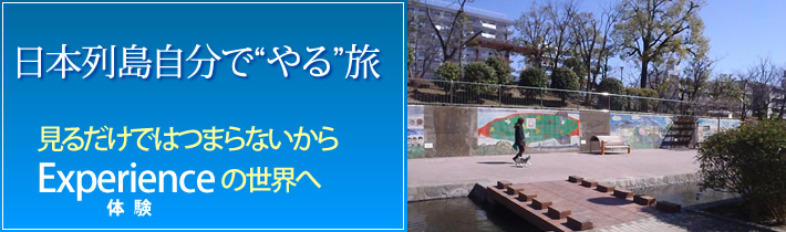 日本列島自分で”やる”旅 見るだけではつまらないから Experienceの世界へ体験