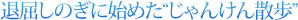 退屈しのぎに始めた"じゃんけん散歩"