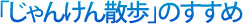 「じゃんけん散歩」のすすめ