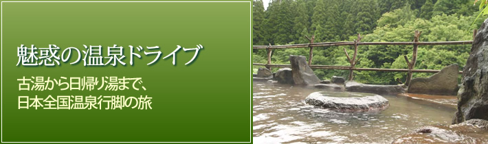 魅惑の温泉ドライブ古湯から日帰り湯まで、日本全国温泉行脚の旅