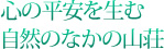 心の平安を生む自然のなかの山荘