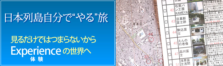 日本列島自分で”やる”旅 見るだけではつまらないから Experienceの世界へ体験