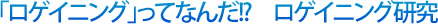 「ロゲイニング」ってなんだ！？ロゲイニング研究