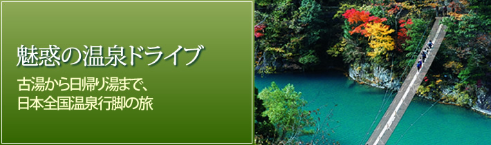 魅惑の温泉ドライブ古湯から日帰り湯まで、日本全国温泉行脚の旅