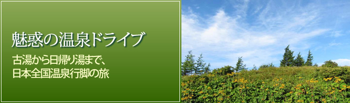 魅惑の温泉ドライブ古湯から日帰り湯まで、日本全国温泉行脚の旅