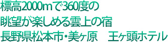 標高2000mで360度の眺望が楽しめる雲上の宿長野県松本市・美ヶ原　王ヶ頭ホテル