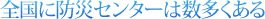 全国に防災センターは数多くある