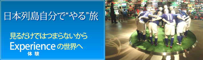 日本列島自分で"やる"旅 見るだけではつまらないから Experienceの世界へ体験