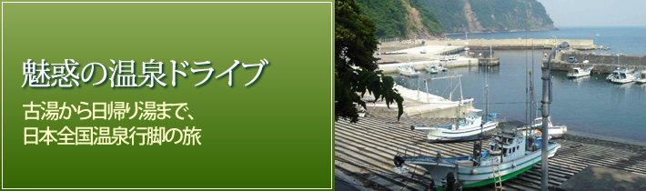 魅惑の温泉ドライブ古湯から日帰り湯まで、日本全国温泉行脚の旅