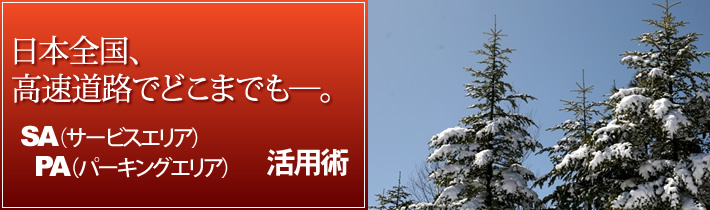 日本全国、高速道路でどこまでもー。SA(サービスエリア)PA（パーキングエリア）活用術