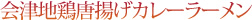 会律地鶏唐揚げカレーラーメン