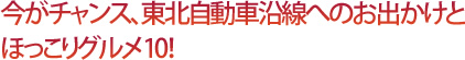 今がチャンス、東北自動車沿線へのお出かけとほっこりグルメ10！