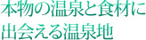 本物の温泉と食材に出会える温泉地