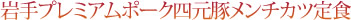 岩手プレミアムポーク四元豚メンチカツ定食