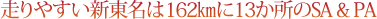 走りやすい新東名は162kmに13か所のSA&PA