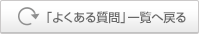 「よくある質問」一覧へ戻る