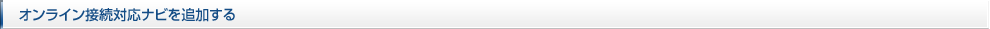 オンライン接続対応ナビを追加する